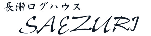 別荘民泊「長瀞ログハウス SAEZURI」